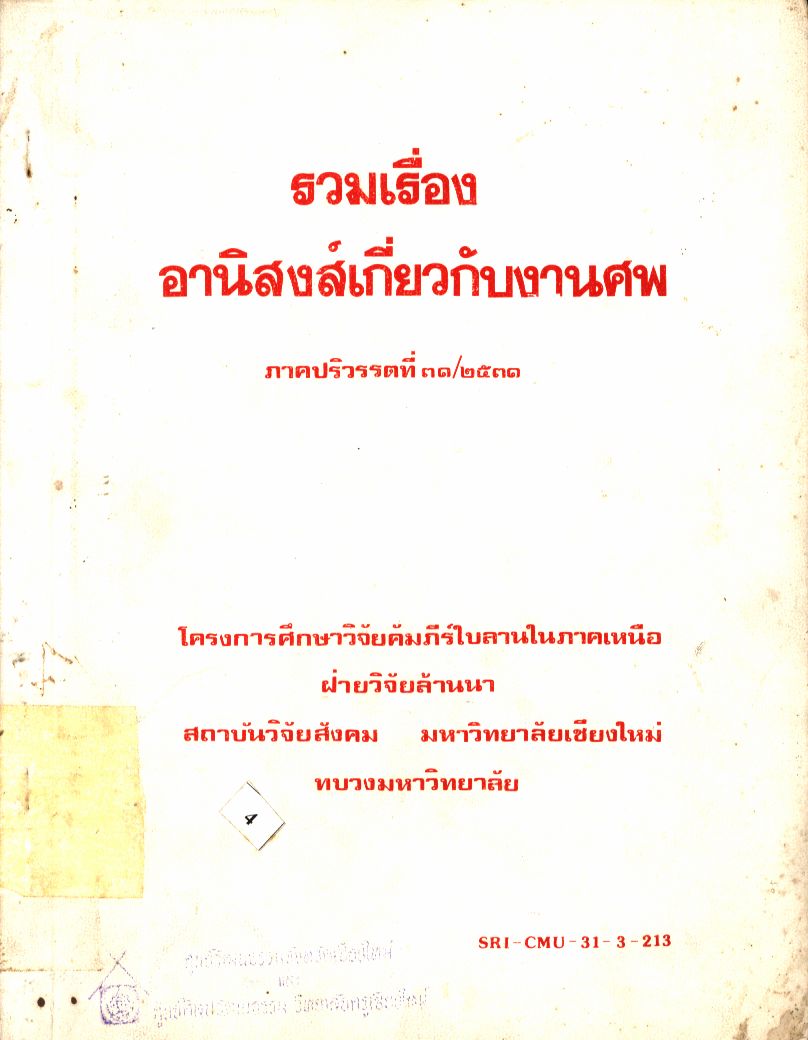 รวมเรื่องอานิสงส์เกี่ยวกับงานศพ