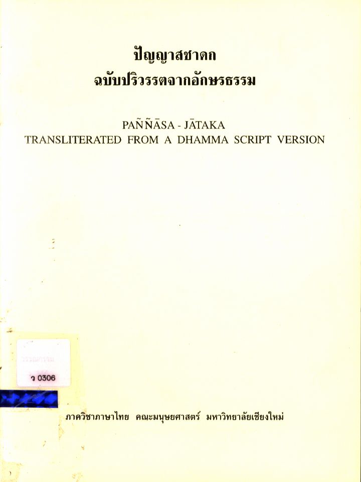 ปัญญาสชาดก ฉบับปริวรรตจากอักษรธรรม