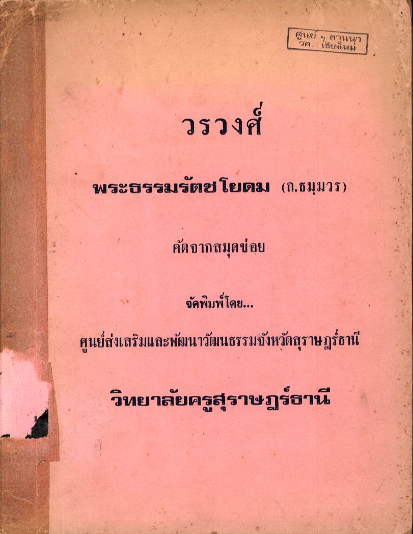 วรวงศ์ พระธรรมรัตชโยดม (ก. ธมฺมวร)