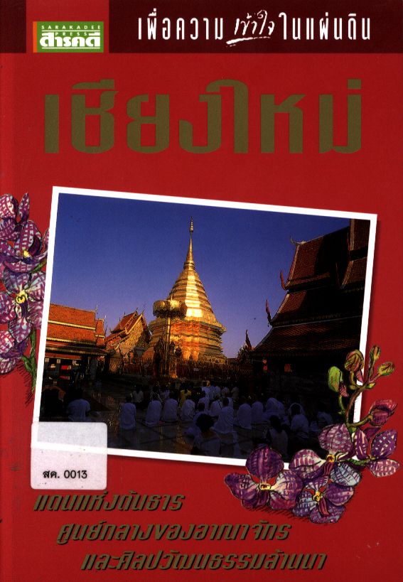 เชียงใหม่ เพื่อความเข้าใจในแผ่นดิน