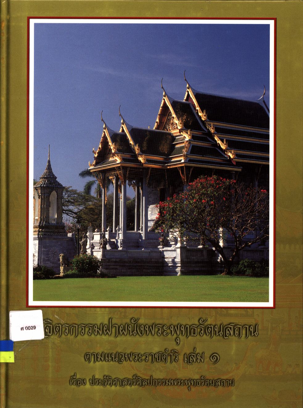 จิตรกรรมฝาผนังพระพุทธรัตนสถาน ตามแนวพระราชดำริ เล่ม ๑