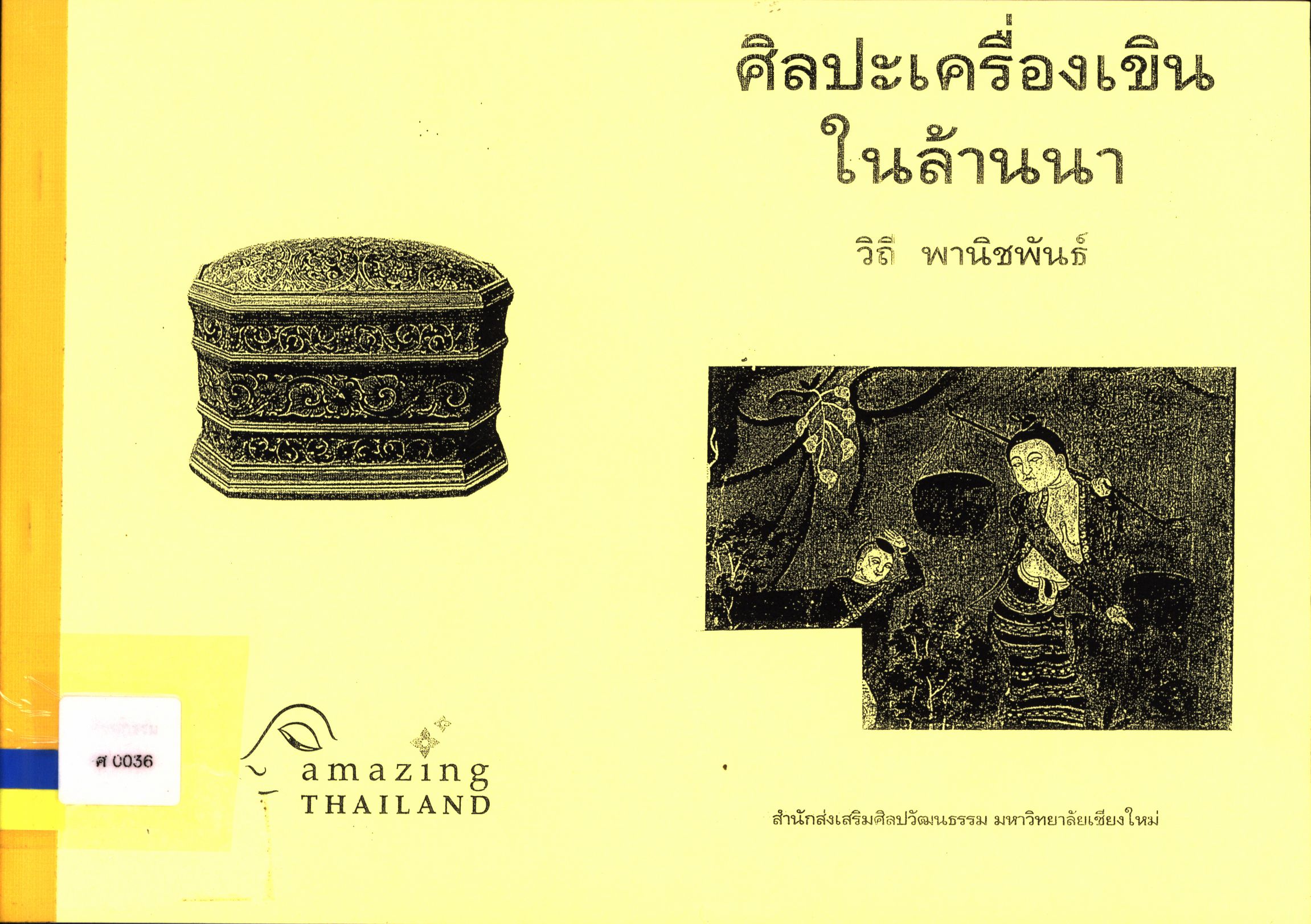 ศิลปะเครื่องเขินในล้านนา