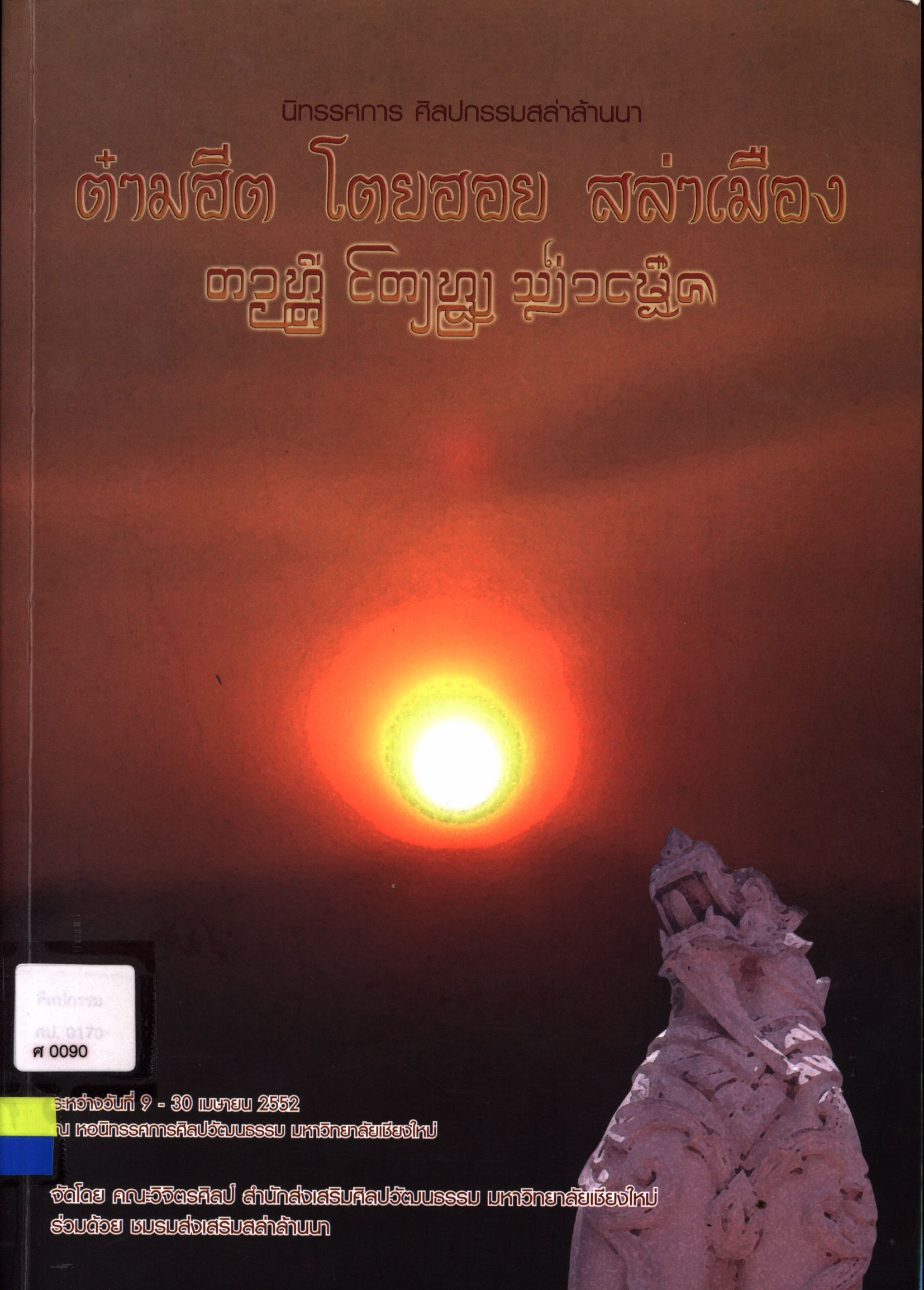 นิทรรศการ ศิลปกรรมสล่าล้านนา ต๋ามฮีต โตยฮอย สล่าเมือง