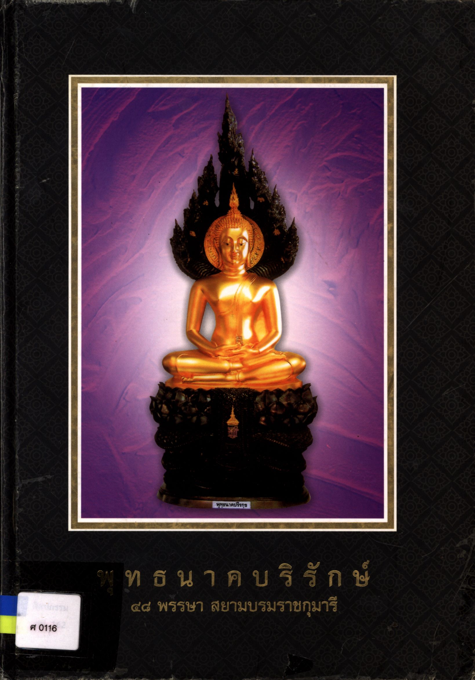 พุทธนาคบริรักษ์ ๔๘ พรรษา สยามบรมราชกุมารี