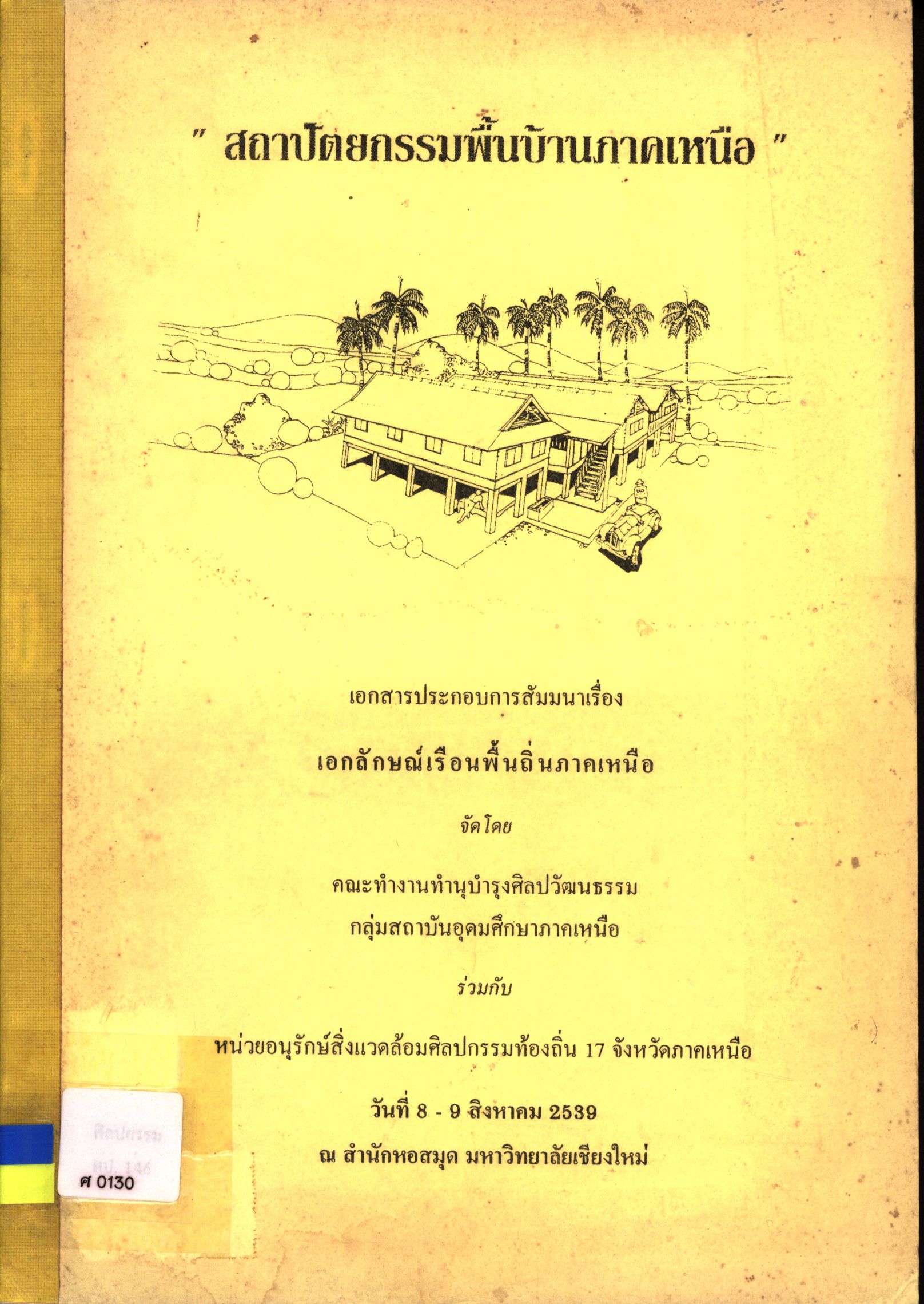 สถาปัตยกรรมพื้นบ้านภาคเหนือ