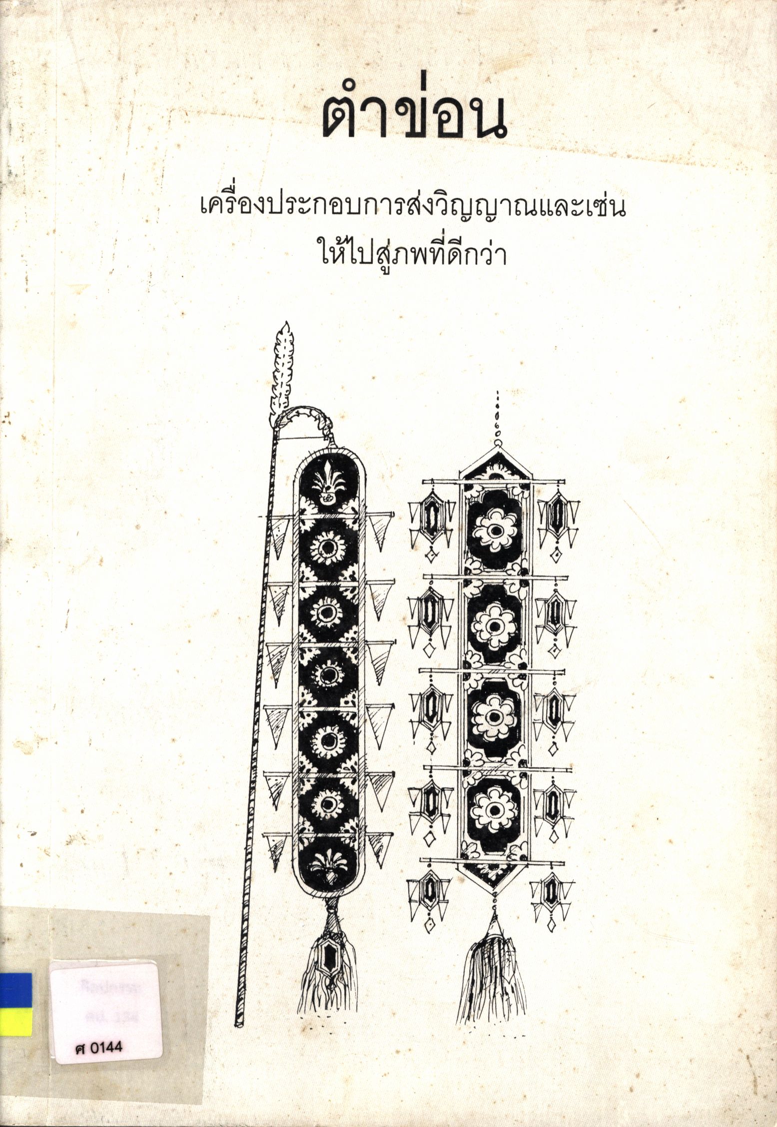 ตำข่อน เครื่องประกอบการส่งวิญญาณและเซ่นให้ไปสู่ภพที่ดีกว่า