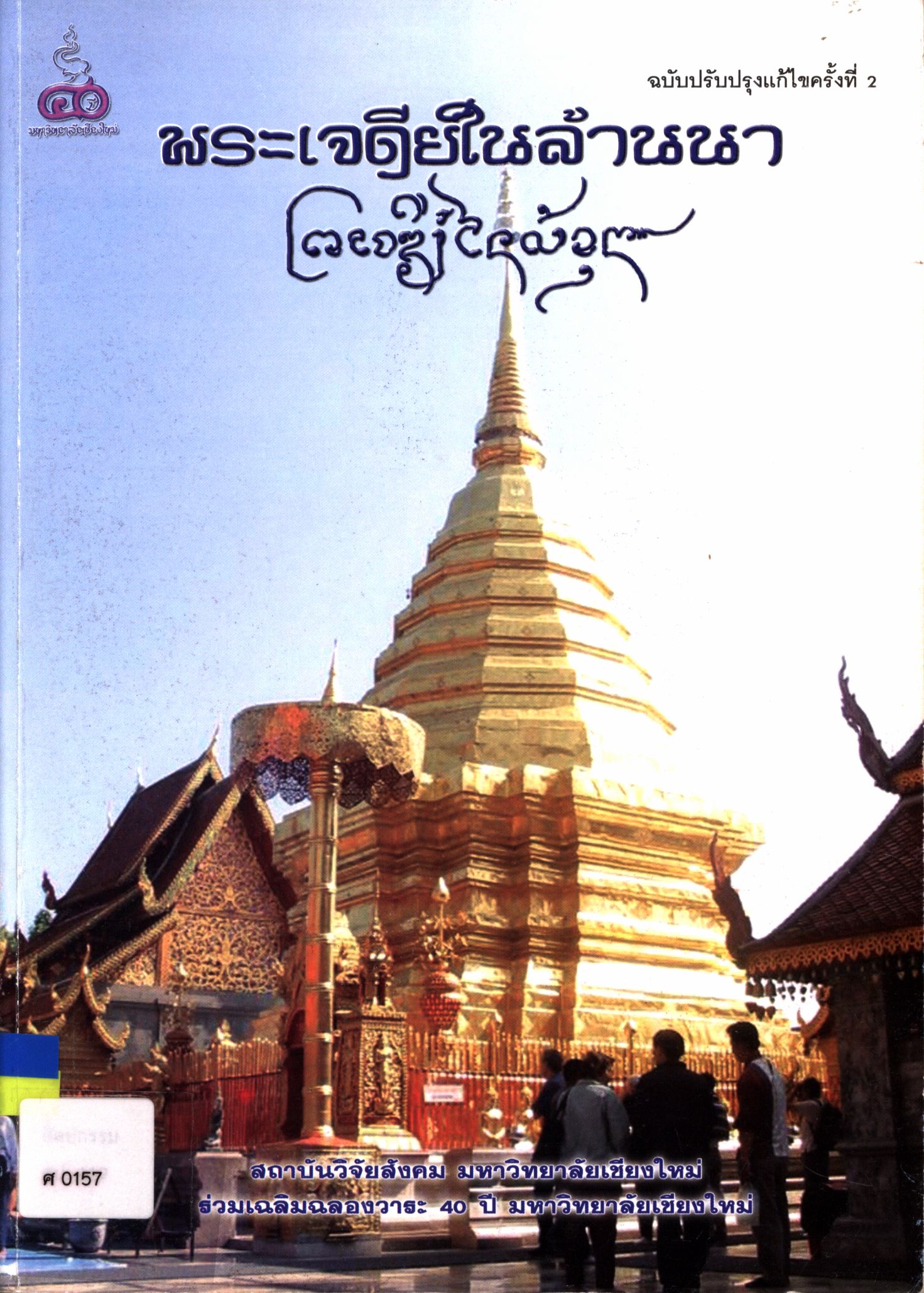 พระเจดีย์ในล้านนา (ฉบับปรับปรุงแก้ไขครั้งที่ 2)