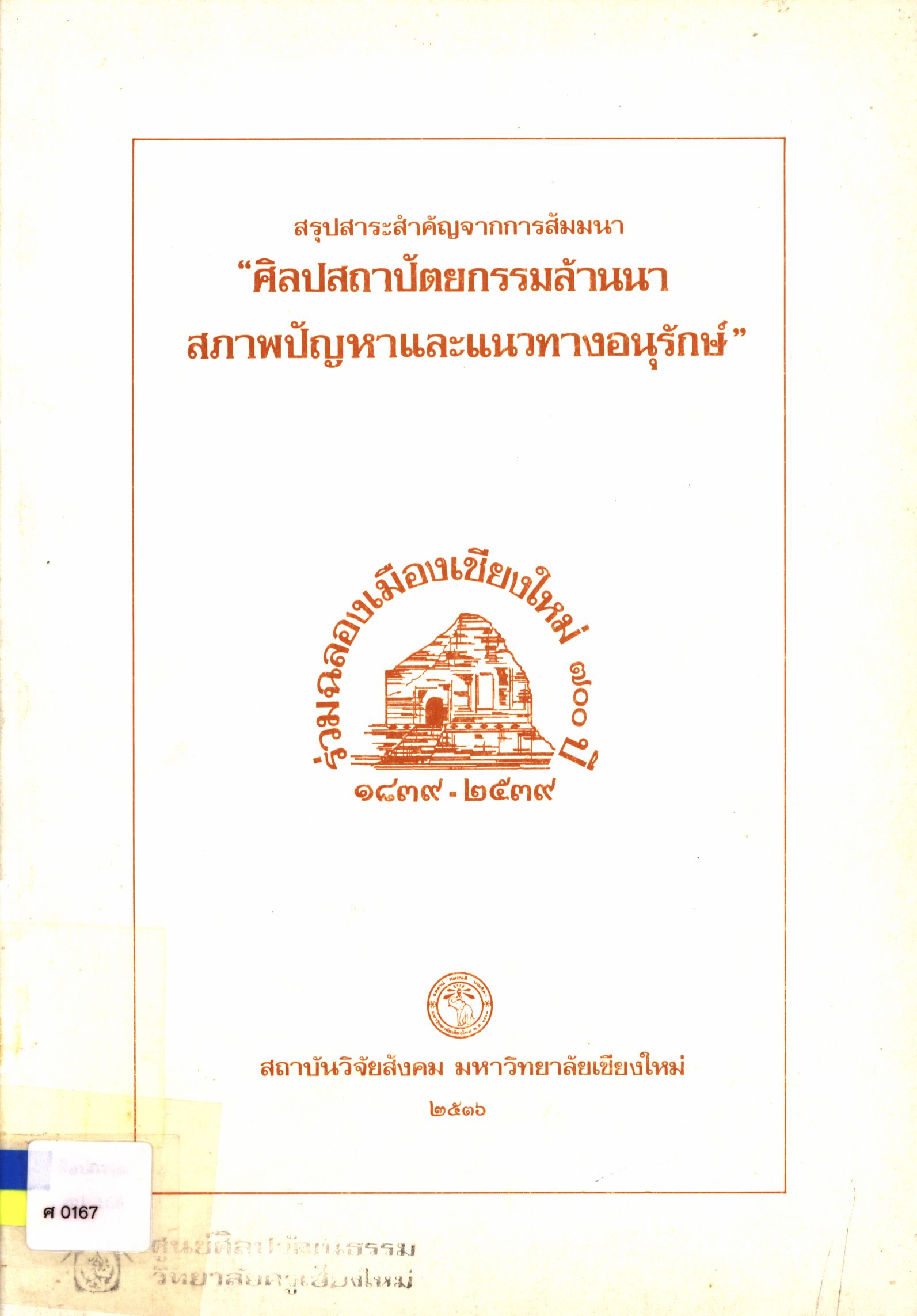 สรุปสาระสคำคัญการสัมมนา ศิลปสถาปัตยกรรมล้านนา : สภาพปัญหาและแนวทางการอนุรักษ์