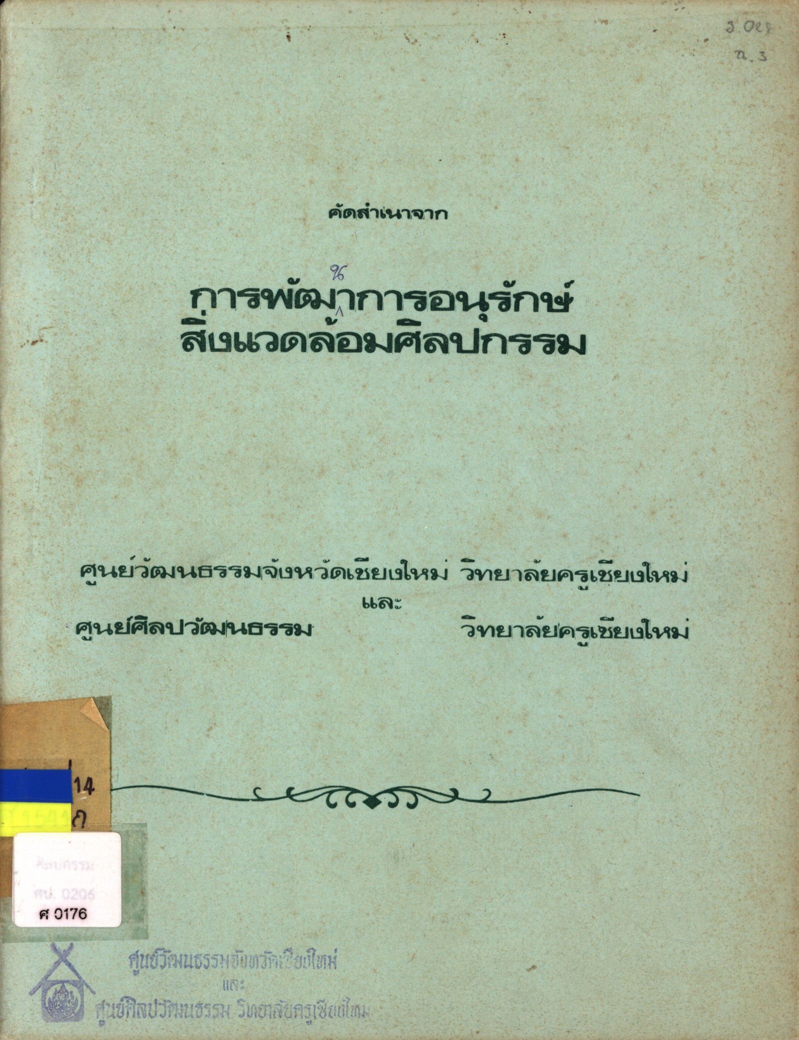 การพัฒนาการอนุรักษ์สิ่งแวดล้อมศิลปกรรม