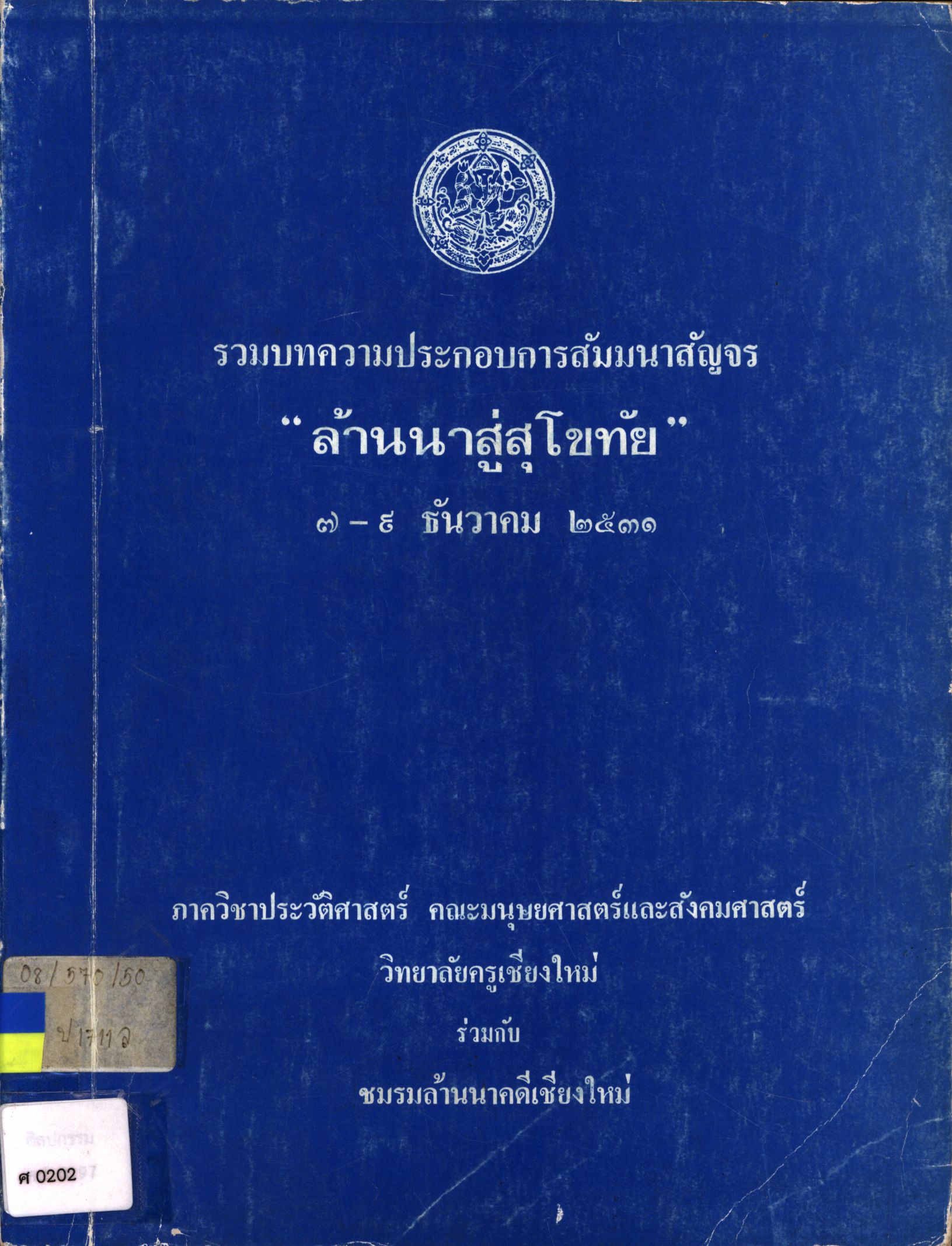 รวมบทความประกอบการสัมมนาสัญจร "ล้านนาสู่สุโขทัย" ๗ - ๙ ธันวาคม ๒๕๓๑