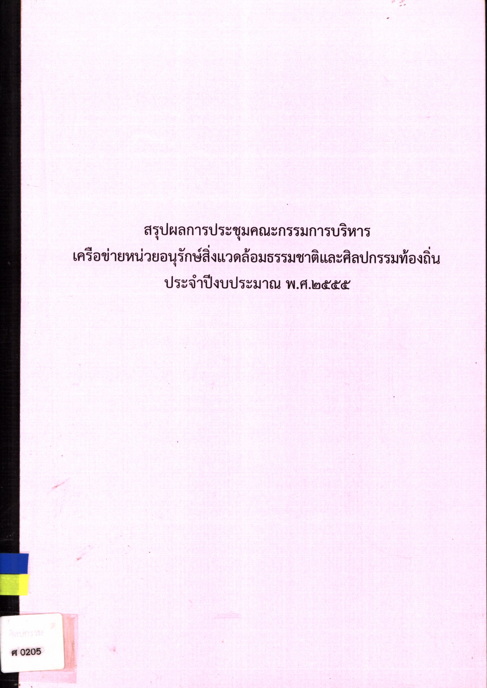 สรุปผลการประชุมคณะกรรมการบริหารเครือข่ายหน่วยอนุรักษ์สิ่งแวดล้อมธรรมชาติและศิลปกรรมท้องถิ่น ประจำปีงบประมาณ พ.ศ. ๒๕๕๕