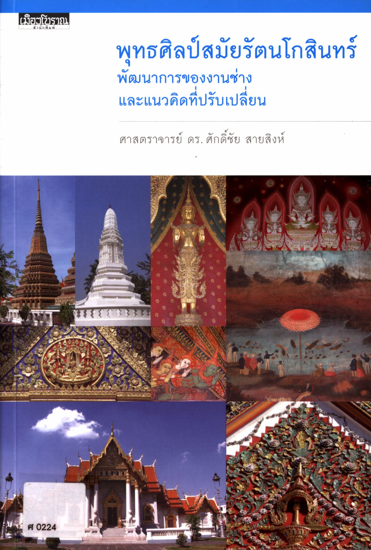 พุทธศิลป์สมัยรัตนโกสินทร์ พัฒนาการของงานช่างและแนวคิดที่ปรับเปลี่ยน