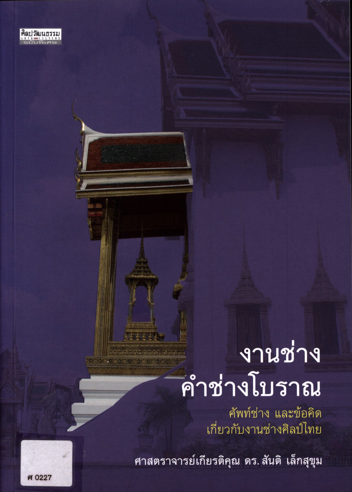 งานช่าง คำช่างโบราณ
