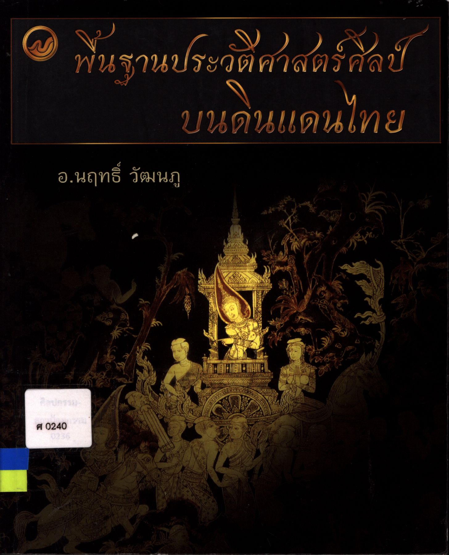 พื้นฐานประวัติศาสตร์ศิลป์บนดินแดนไทย