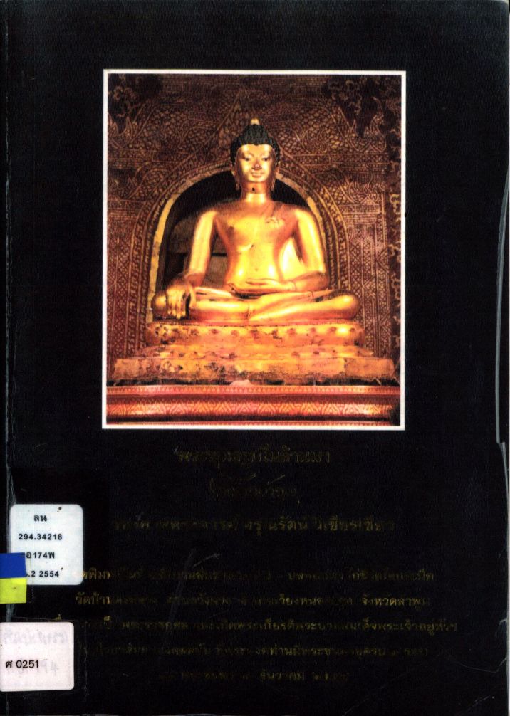 พระพุทธรูปในล้านนา