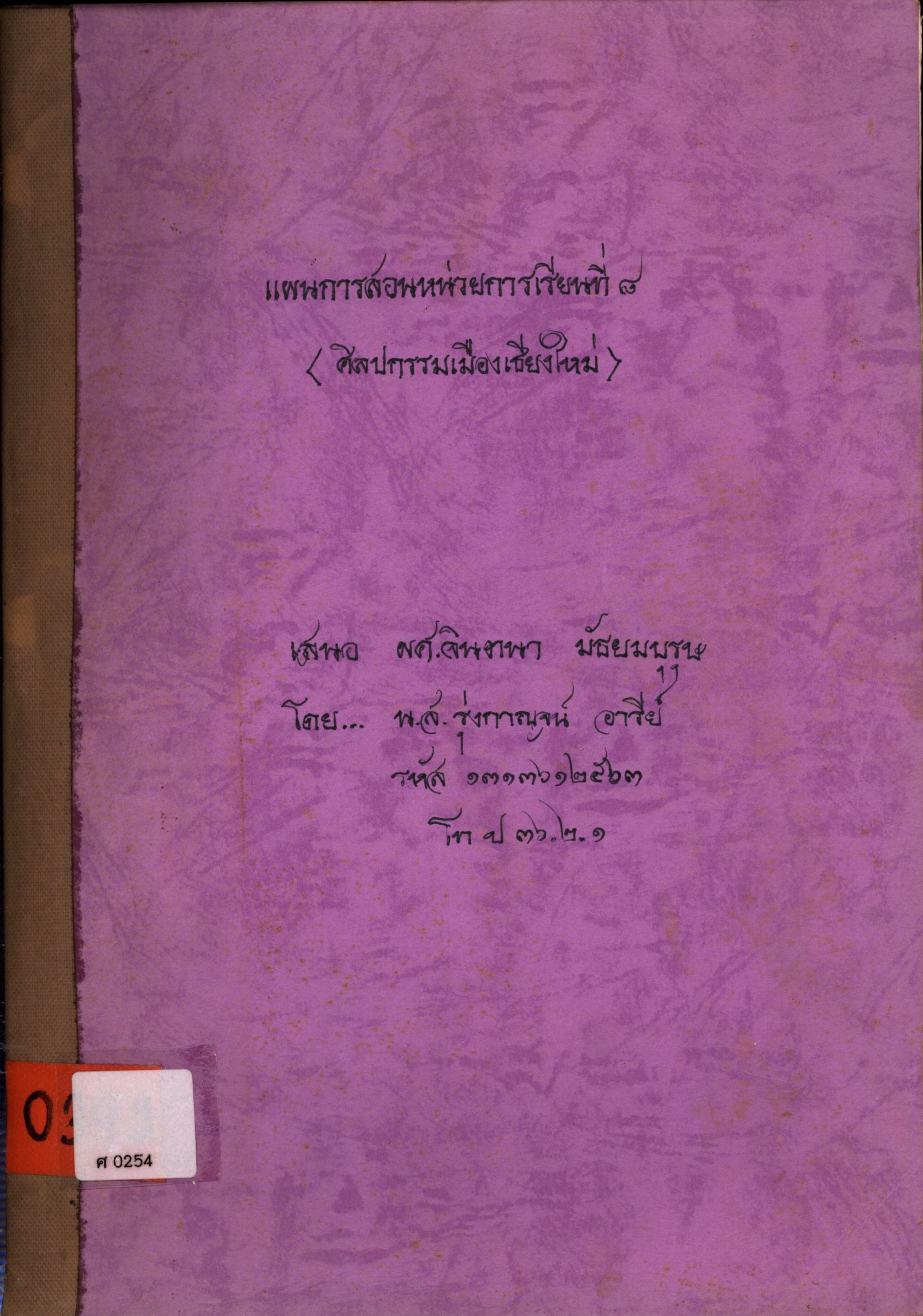 แผนการสอนหน่วยการเรียนที่ ๘ (ศิลปกรรมเมืองเชียงใหม่)