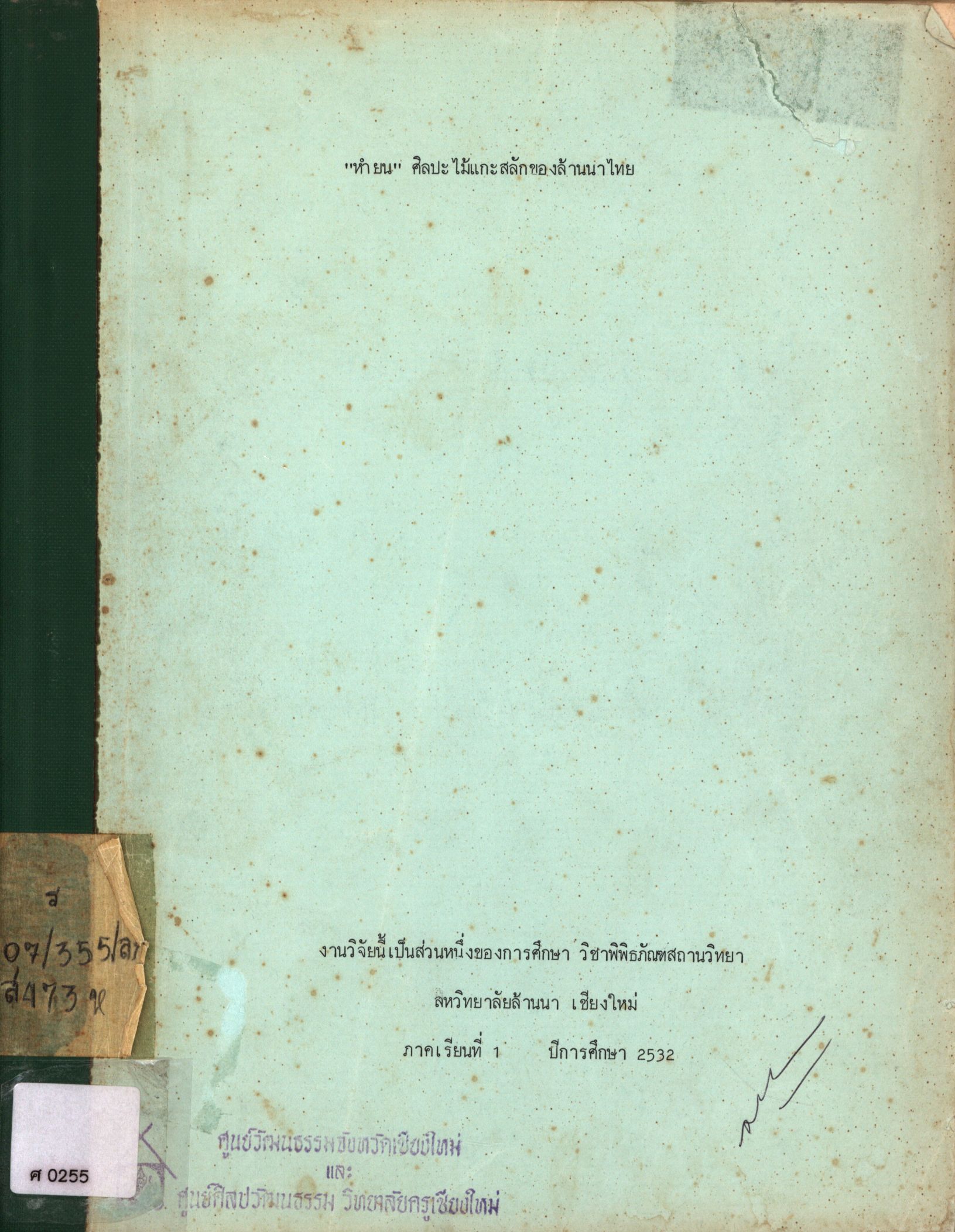 "หำยน" ศิลปะไม้แกะสลักของล้านนาไทย