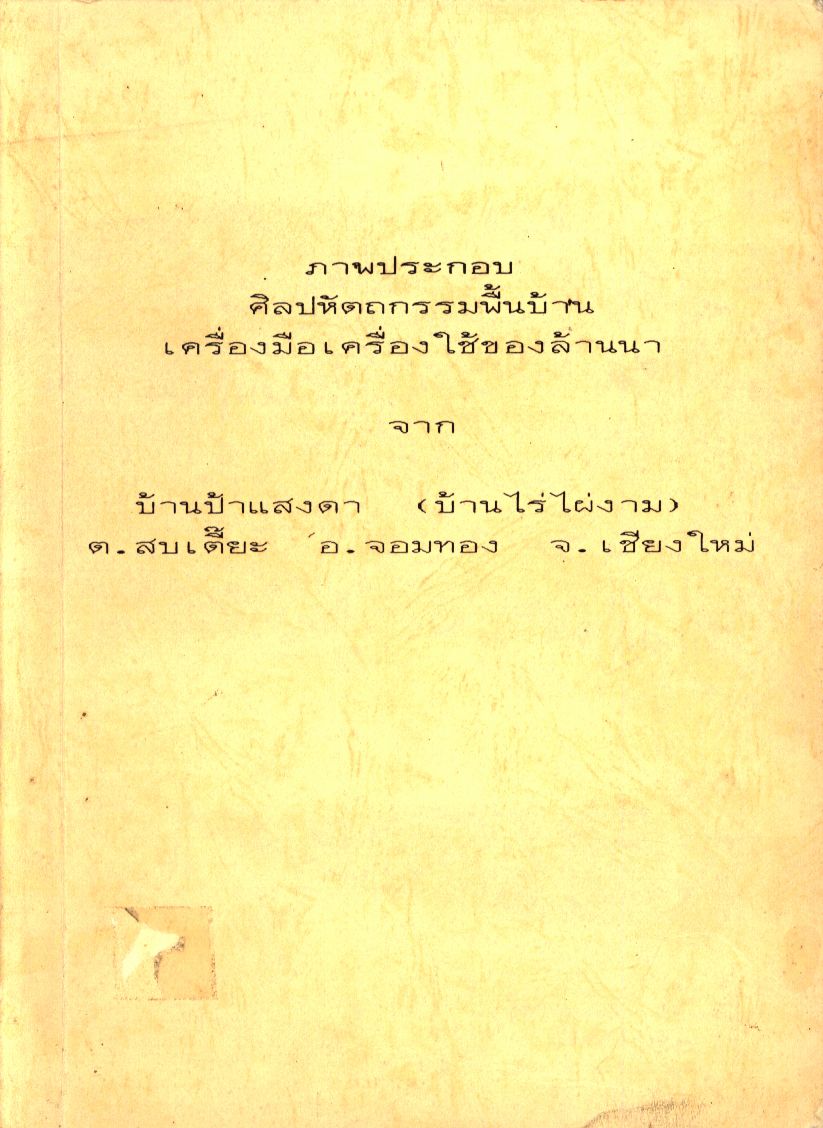 ภาพประกอบศิลปหัตถกรรมพื้นบ้าน เครื่องมือเครื่องใช้ของล้านนา