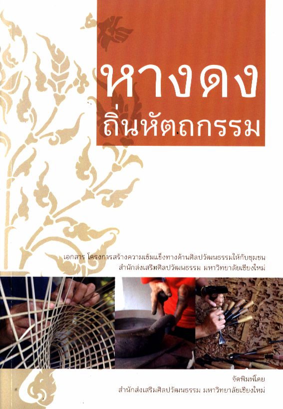 หางดง ถิ่นหัตถกรรม