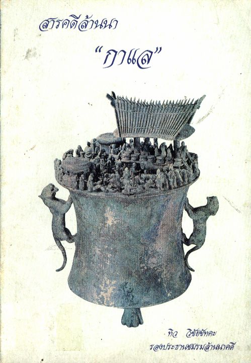 สารคดีล้านนา กาแล