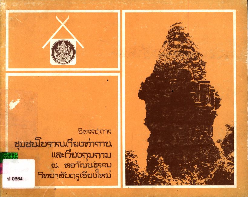 นิทรรศการชุมชนโบราณเวียงท่ากานและเวียงกุมกาม