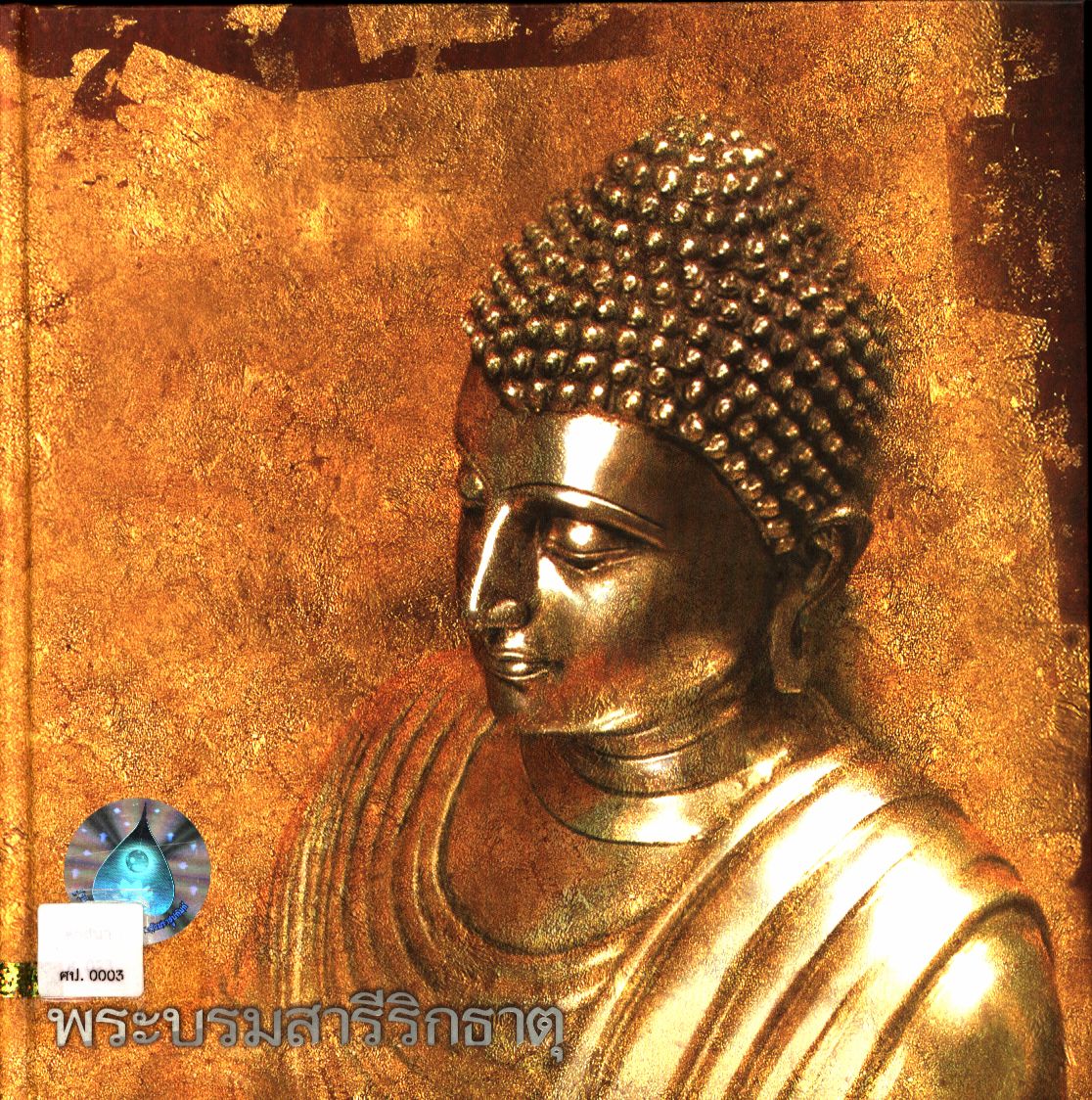 พระบรมสารีริกธาตุ