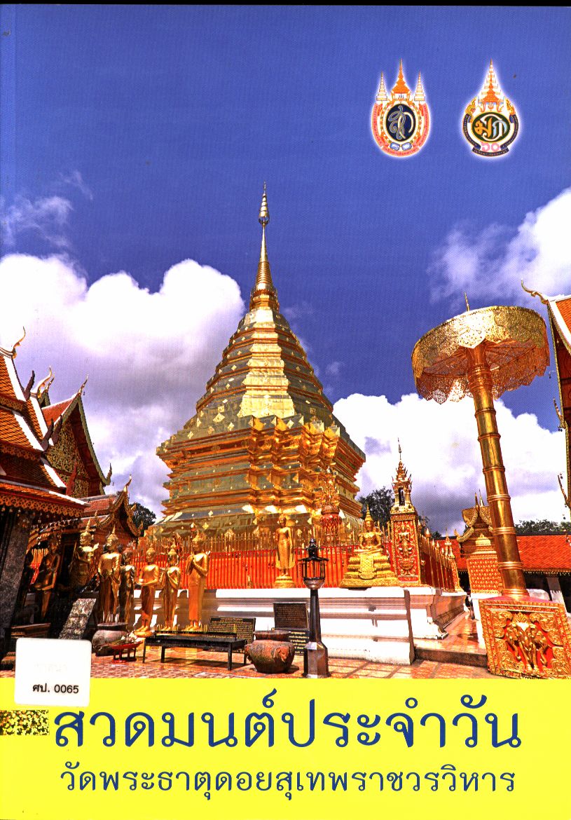 สวดมนต์ประจำวัน วัดพระธาตุดอยสุเทพราชวรวิหาร