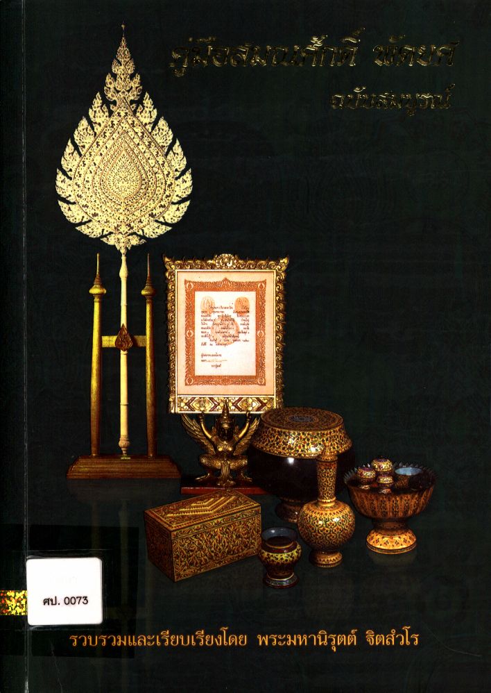 คู่มือสมณศักดิ์ พัดยศ ฉบับสมบูรณ์