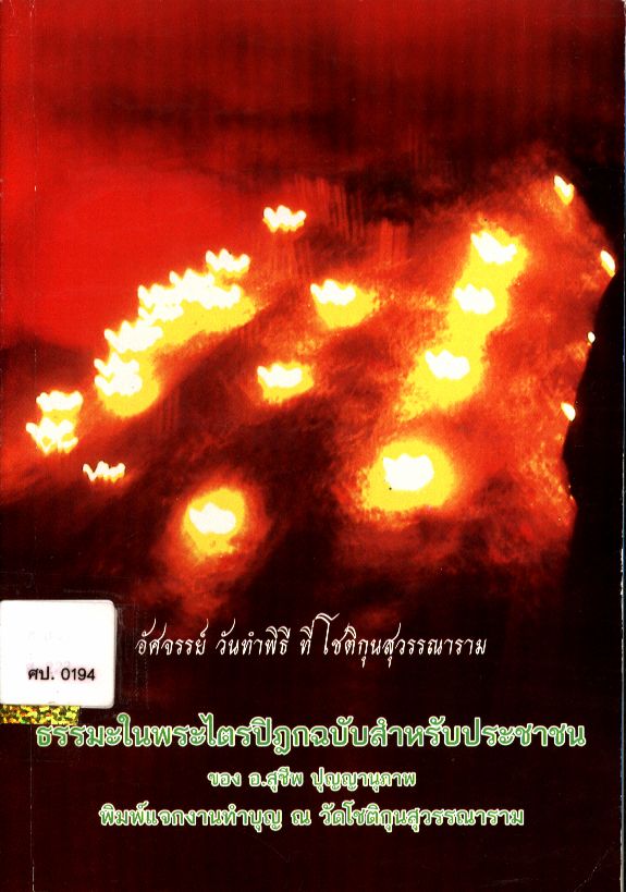 ธรรมะในพระไตรปิฎกฉบับสำหรับประชาชน ของ อ.สุชีพ ปุญญานุภาพ