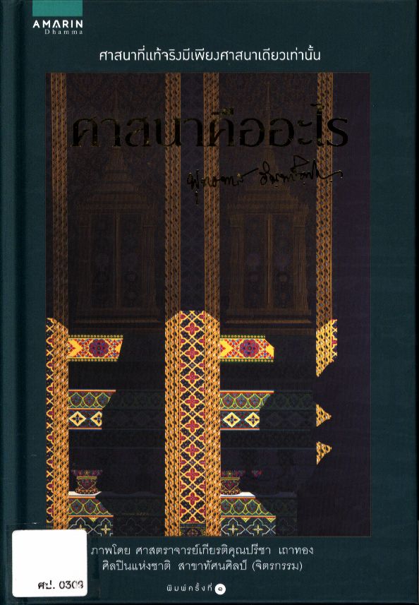 ศาสนาคืออะไร