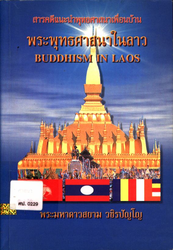 พระพุทธศาสนาในลาว