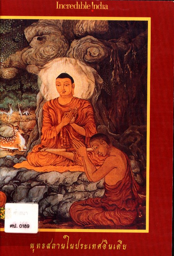 พุทธสถานในประเทศอินเดีย