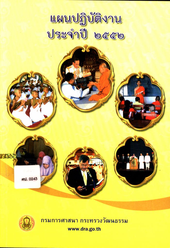 แผนปฏิบัติงาน ประจำปี ๒๕๕๒