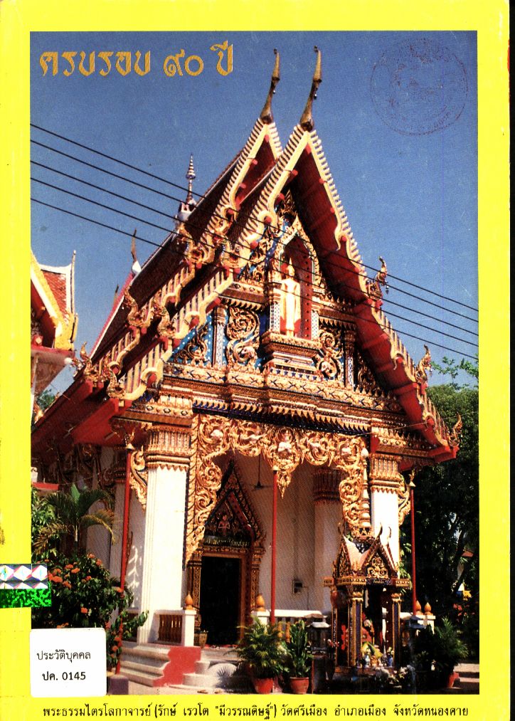 ครบรอบ ๙๐ ปี พระธรรมไตรดลกาจารย์ (รักษ์ เรวโต "มีวรรณดิษฐ์")