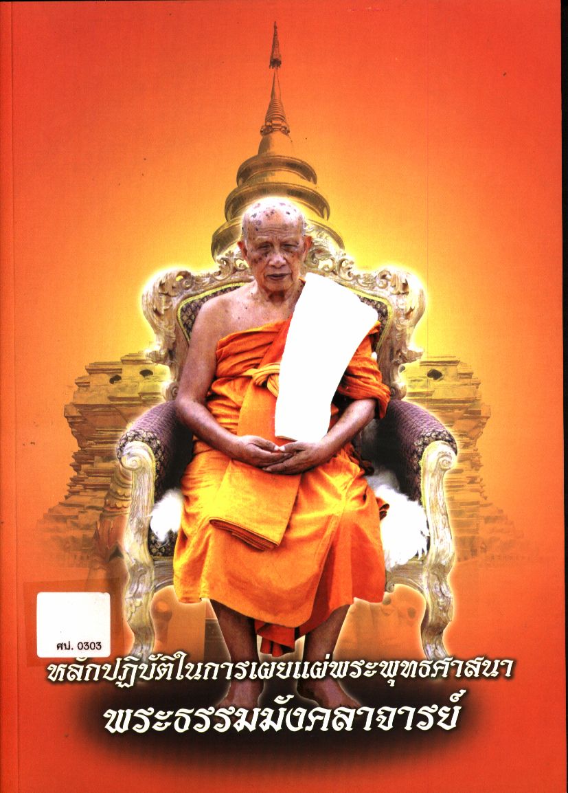 หลักปฏิบัติในการเผยแผ่พระพุทธศาสนา พระธรรมมังคลาจารย์