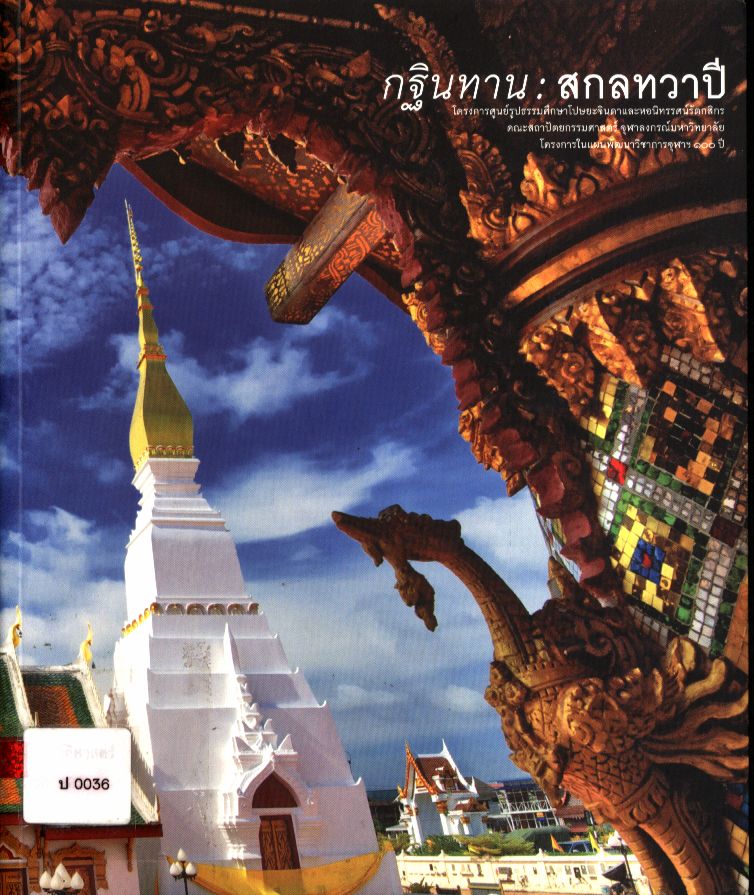 กฐินทาน : สกลวาปี