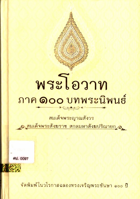พระโอวาท ภาค ๑๐๐ บทพระนิพนธ์