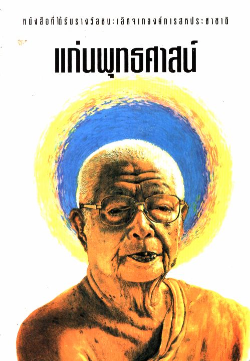 แก่นพุทธศาสน์