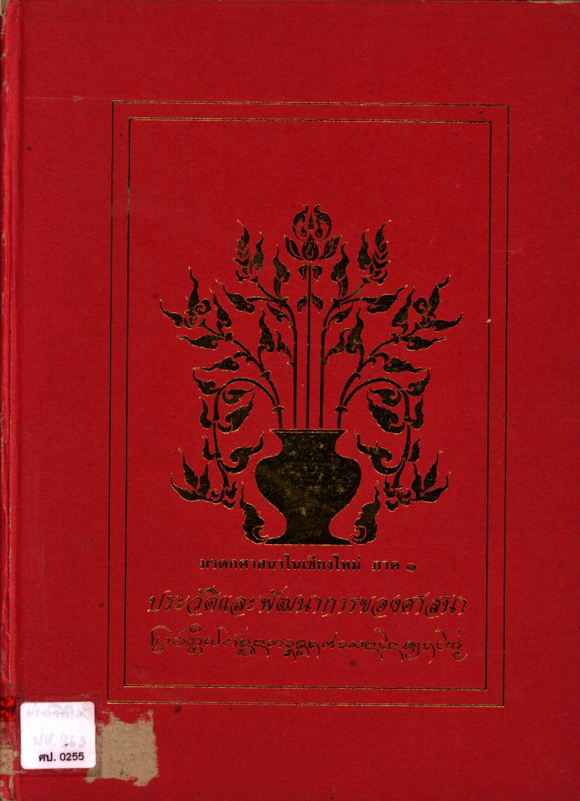 มรดกศาสนาในเชียงใหม่ ภาค ๑ : ประวัติและพัฒนาการของศาสนาในเชียงใหม่