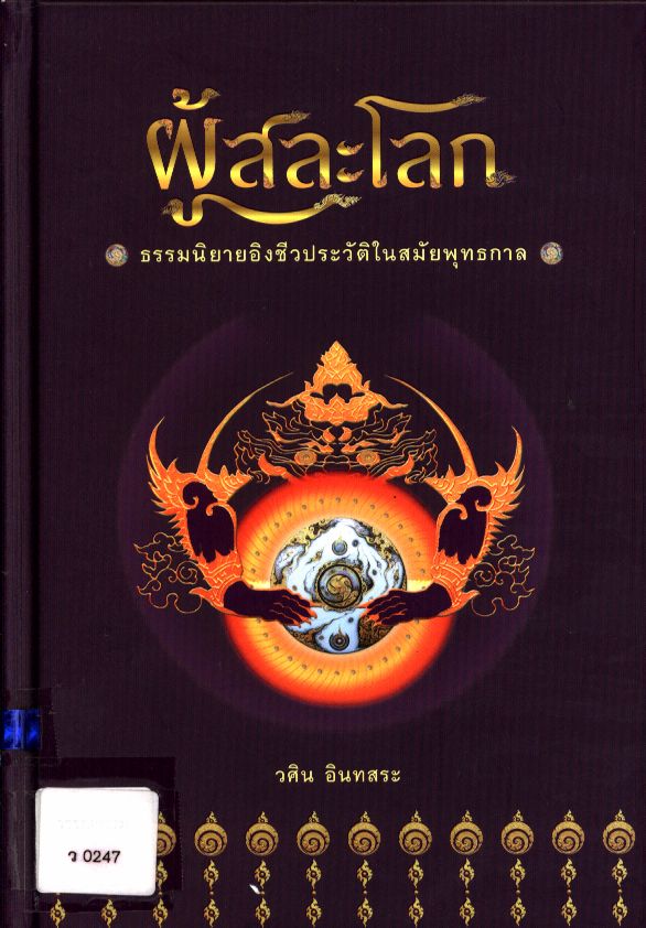 ผู้สละโลก