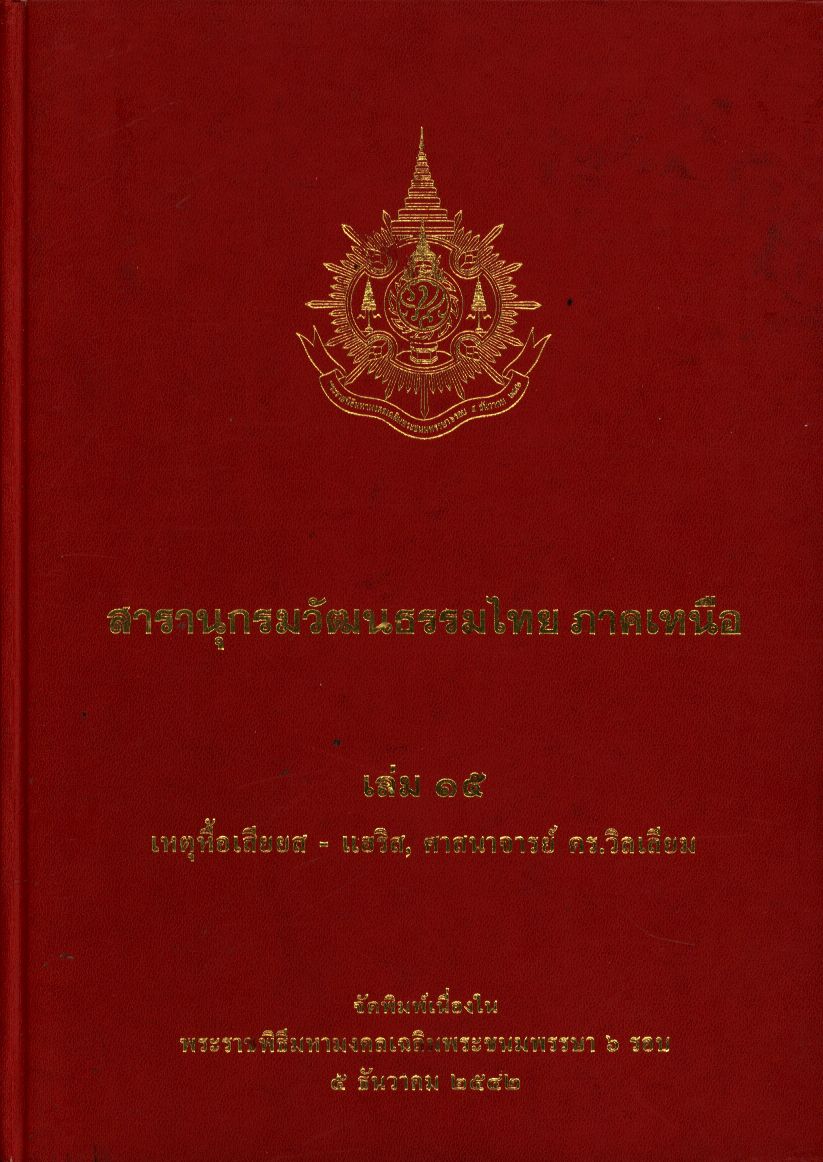 สารานุกรมวัฒนธรรมไทย ภาคเหนือ เล่ม ๑๕ เหตุหื้อเสียยส-แฮริส, ศาสนาจารย์ ดร.วิลเลียม