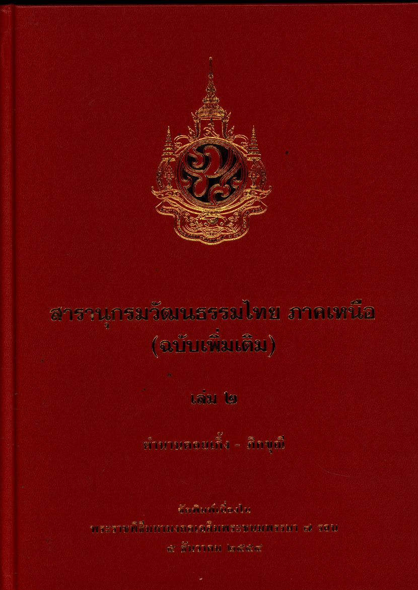 สารานุกรมวัฒนธรรมไทย ภาคเหนือ (ฉบับเพิ่มเติม) เล่ม 2