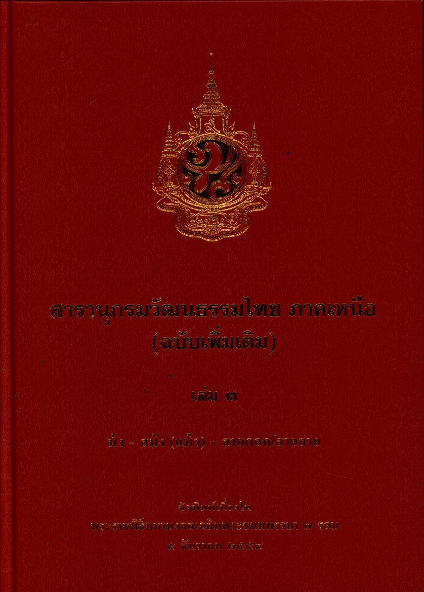 สารานุกรมวัฒนธรรมไทย ภาคเหนือ (ฉบับเพิ่มเติม) เล่ม 3