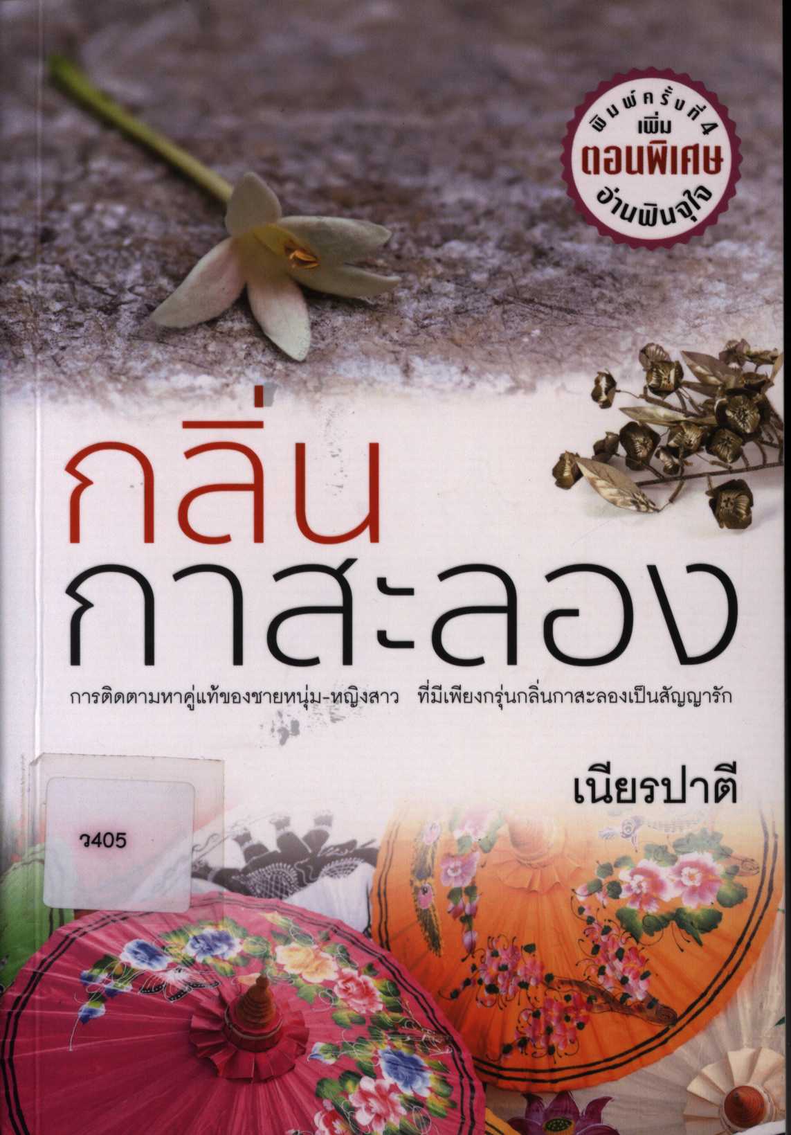 กลิ่นกาสะลอง