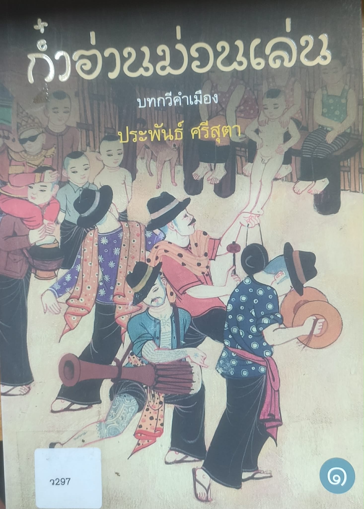 ม่วนงันม่วนเล่น