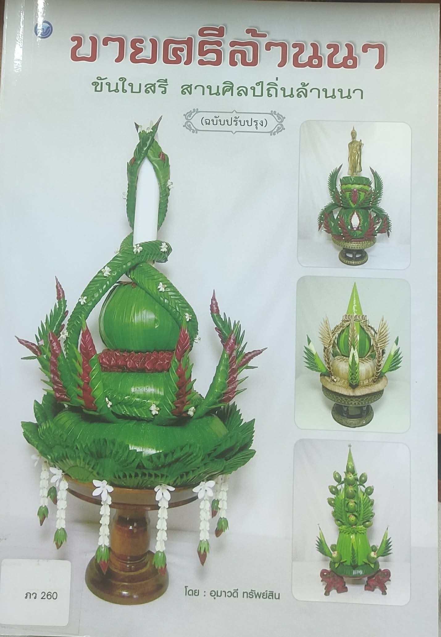 ขันบายศรีล้านนา