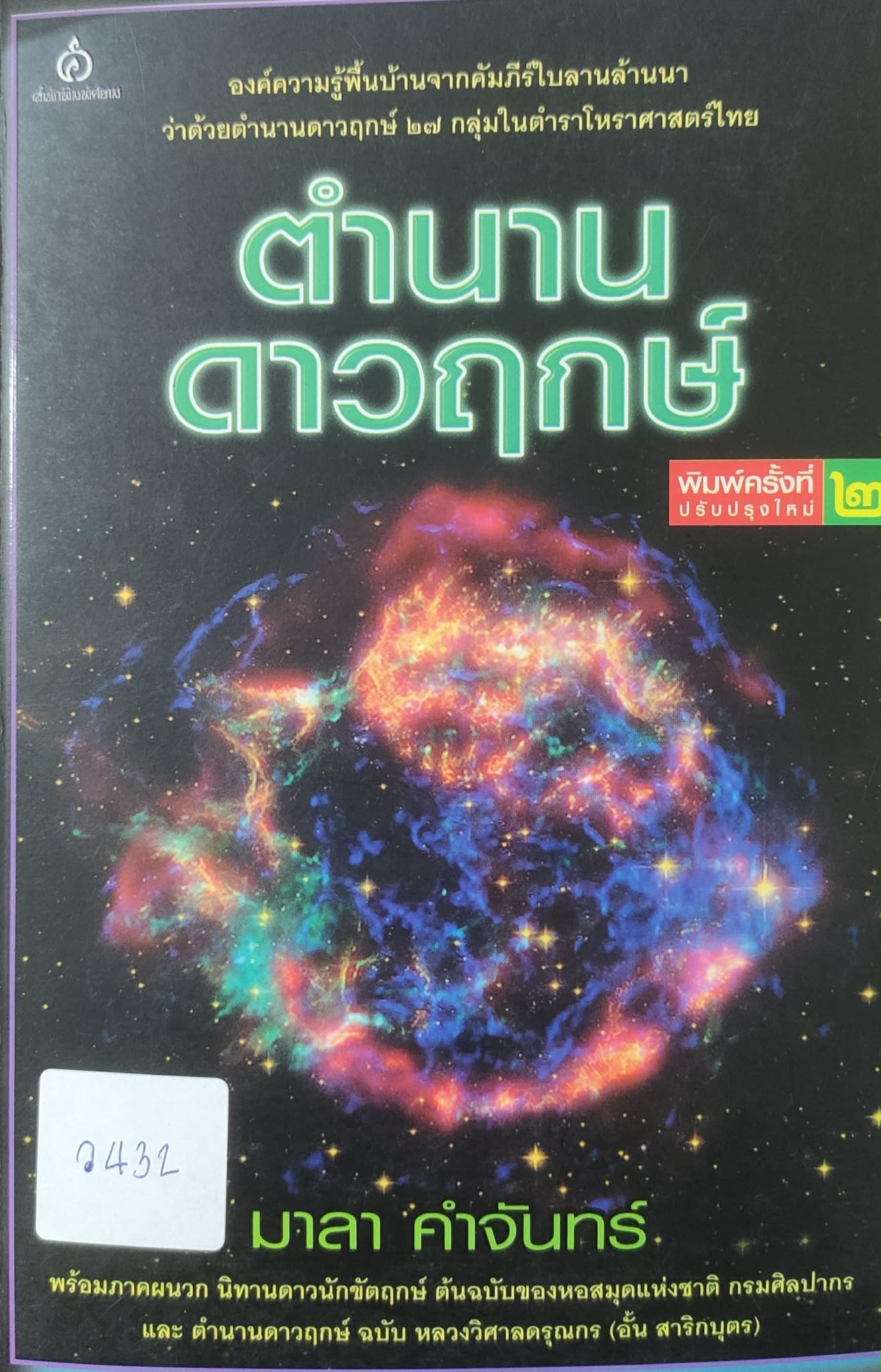 ตำนานดาวฤกษ์