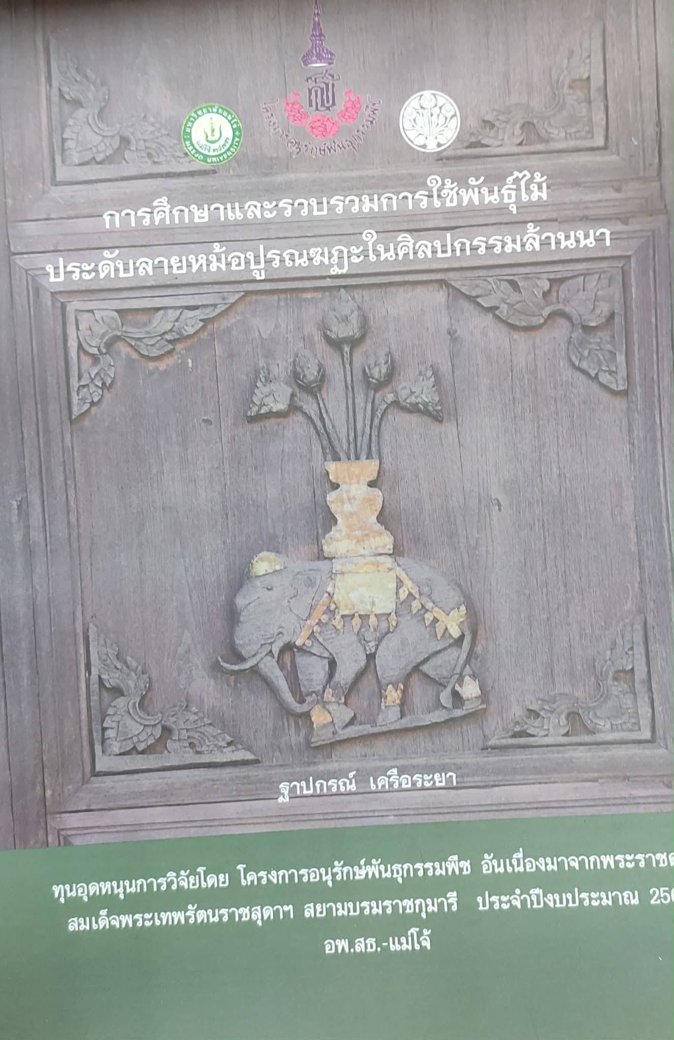 หม้อดอก ปูรณฆฏะ