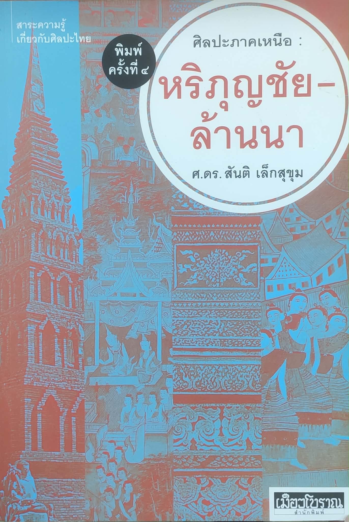 ลายหริภุญไชยสู่ลายล้านนา