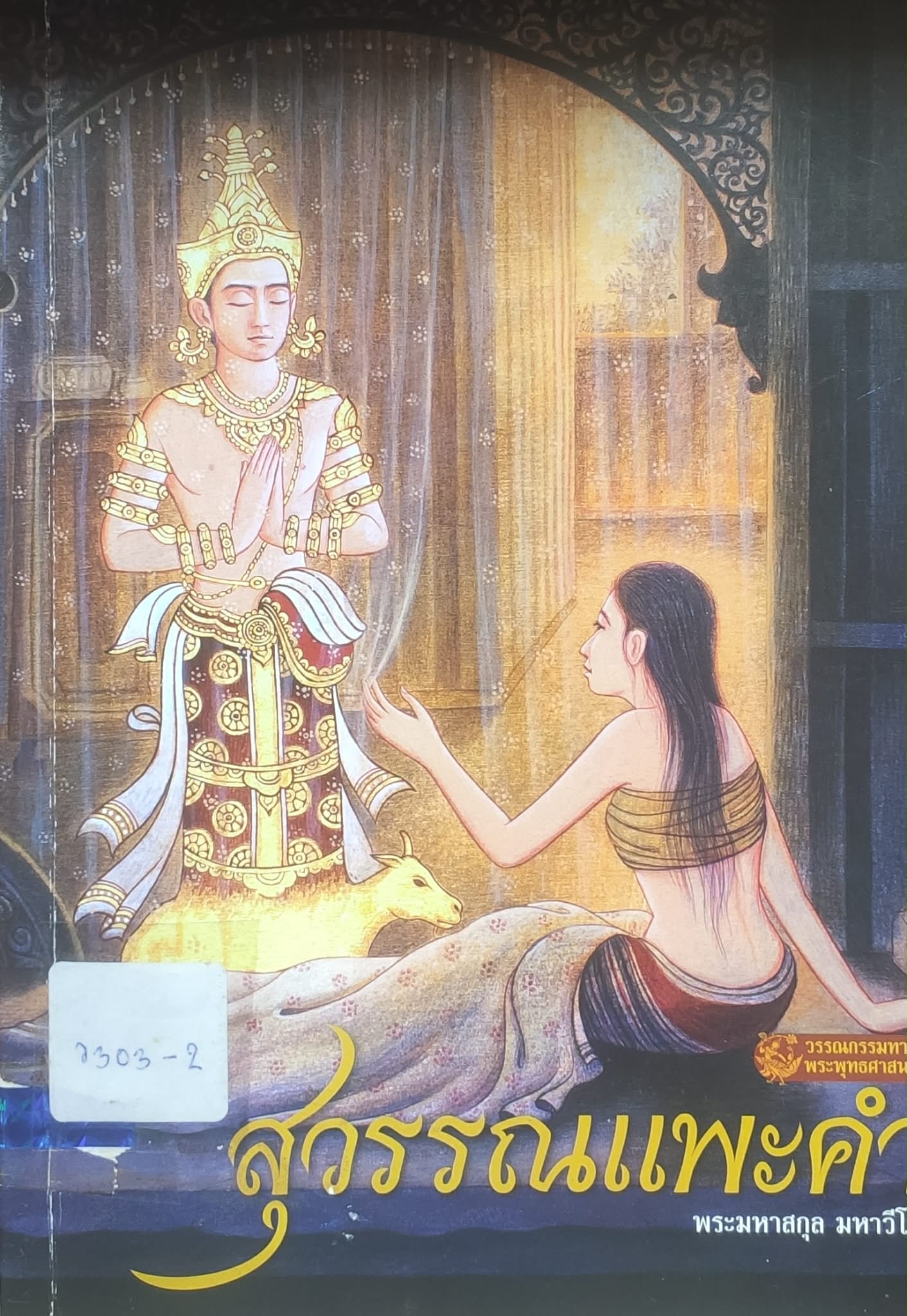 วรรณกรรมทางพระพุทธศาสนา อชสุวรรณชาดก